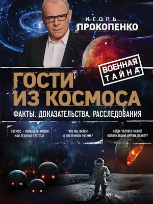 cover image of Гости из космоса. Факты. Доказательства. Расследования